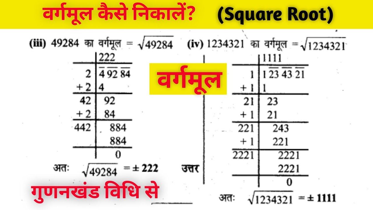 वर्गमूल (Square Root) By Mithilesh Sir Kul Gyan Root @Kul_Gyan #maths 