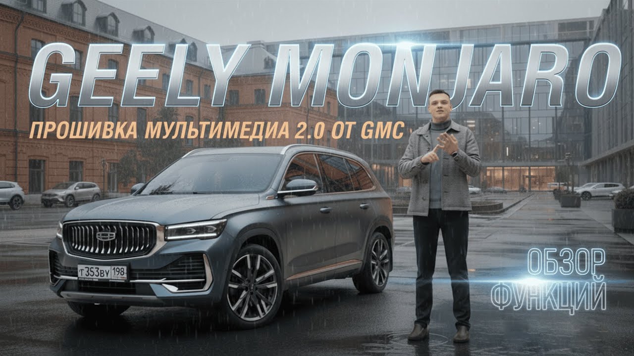Geely Monjaro - Прошивка мультимедиа v2.0 от GMC: Обзор функций!
