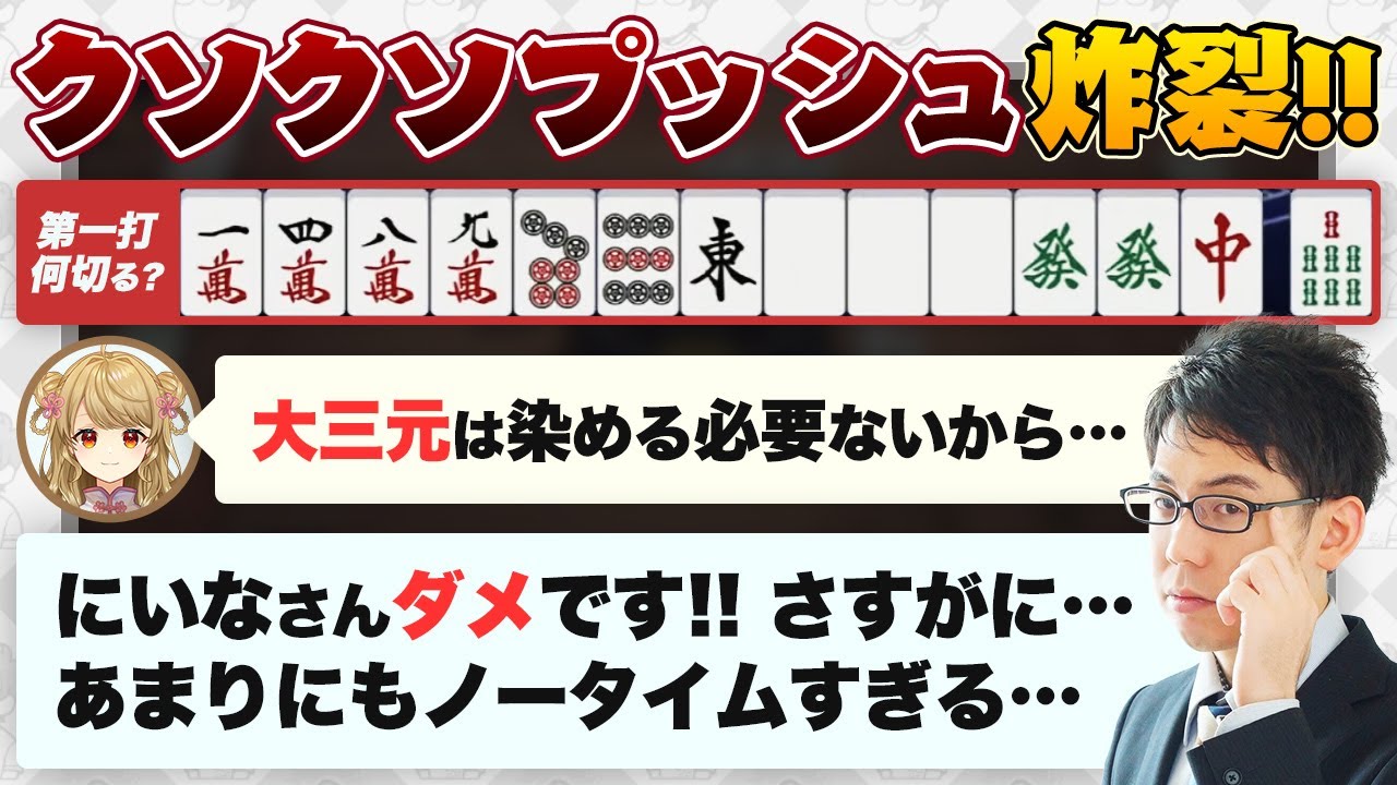 【朝陽にいな】クソクソプッシュ炸裂！？【Mリーグ/雀魂/KADOKAWAサクラナイツ/渋川難波切り抜き】