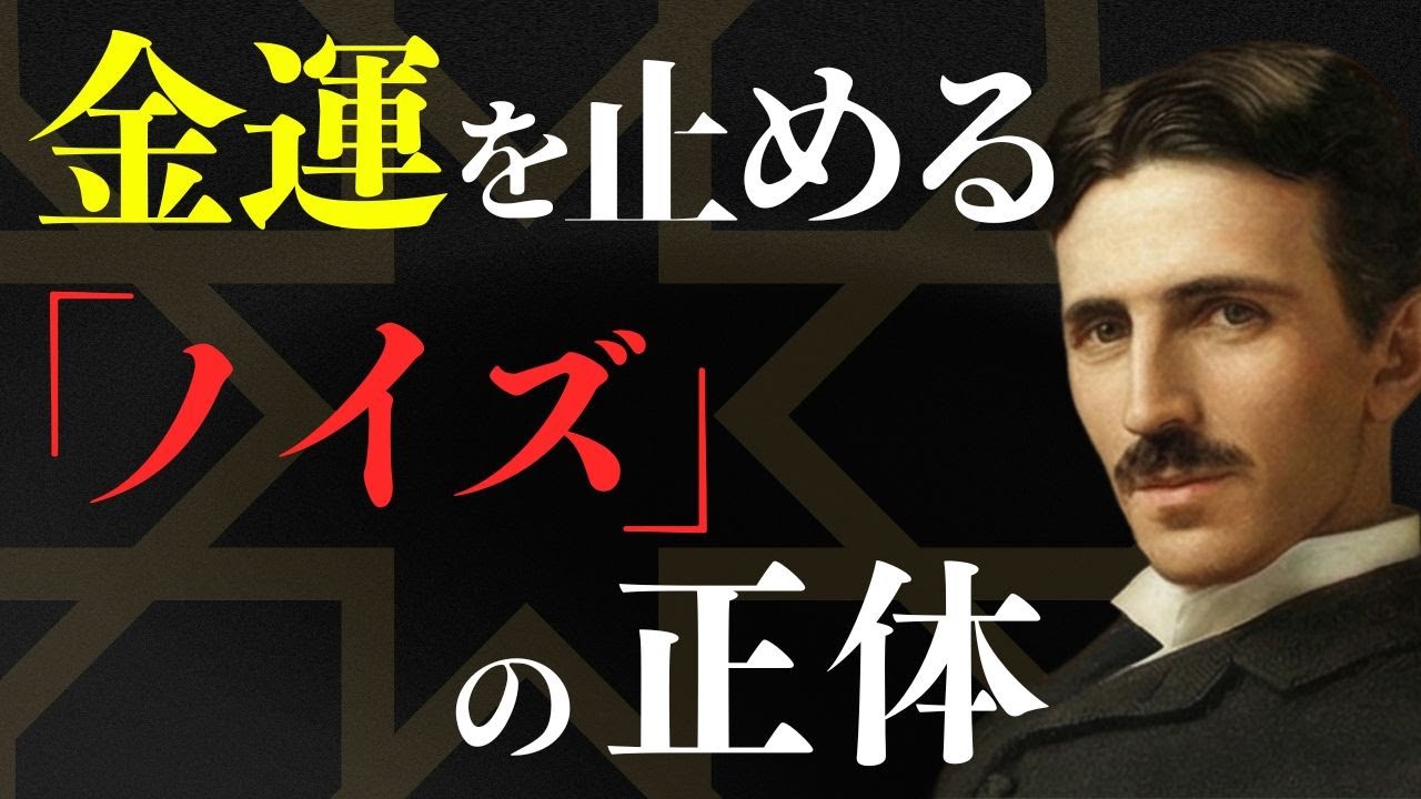 努力0で富が流れ込む。あなたの財布の「振動数」をテスラ式に変えるだけで起こる奇跡 / ニコラ・テスラ