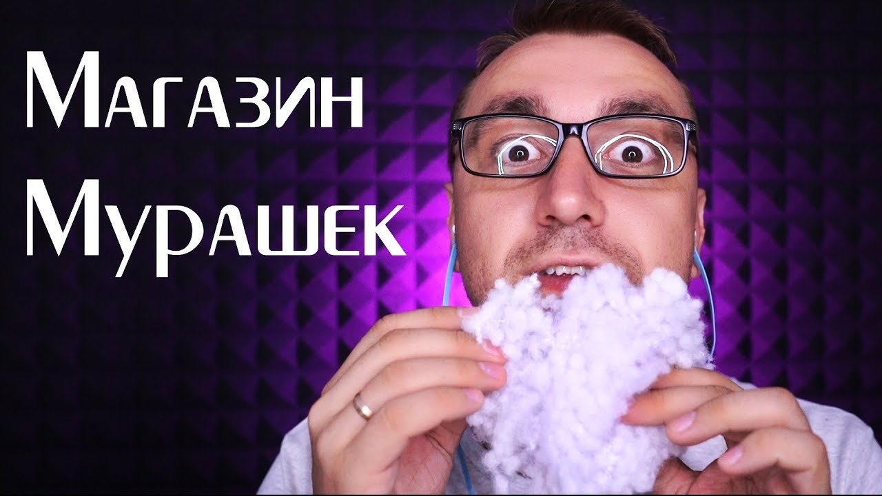 АСМР Магазин Мурашек 