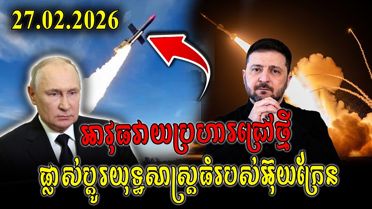 27/02/2026 | 🔥 មីស៊ីល Flamingo បង្ហាញការផ្លាស់ប្តូរយុទ្ធសាស្ត្រធំរបស់អ៊ុយក្រែន