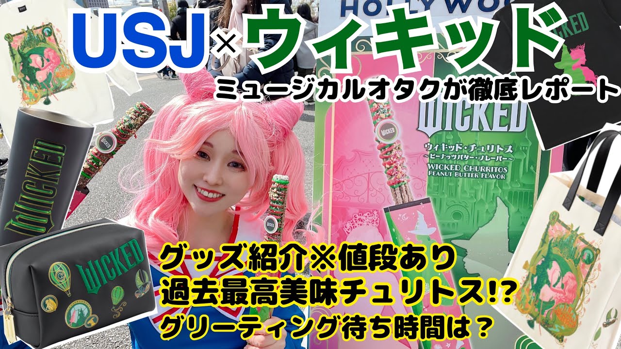 【USJ】ユニバのウィキッド・セレブレーションをミュージカルオタが楽しんだら過去最高チュリトスに出会えたw