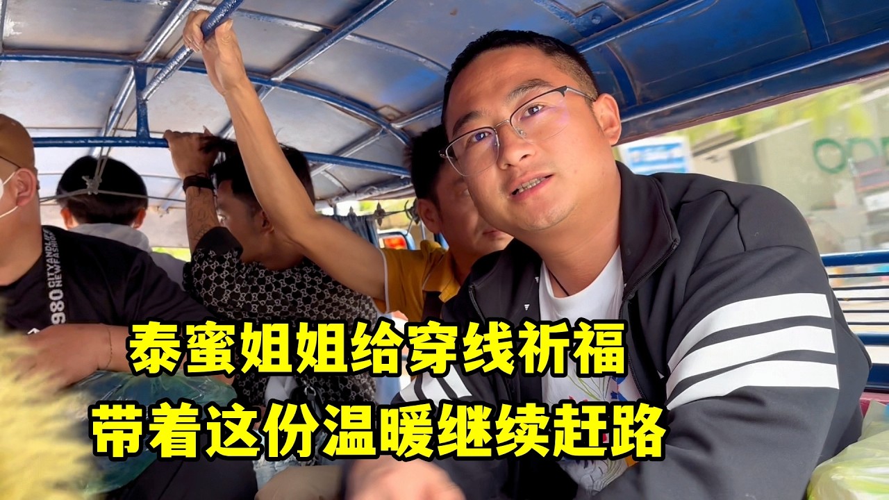離開前泰蜜姐姐給穿線祈福，帶著這份溫暖繼續趕路！
