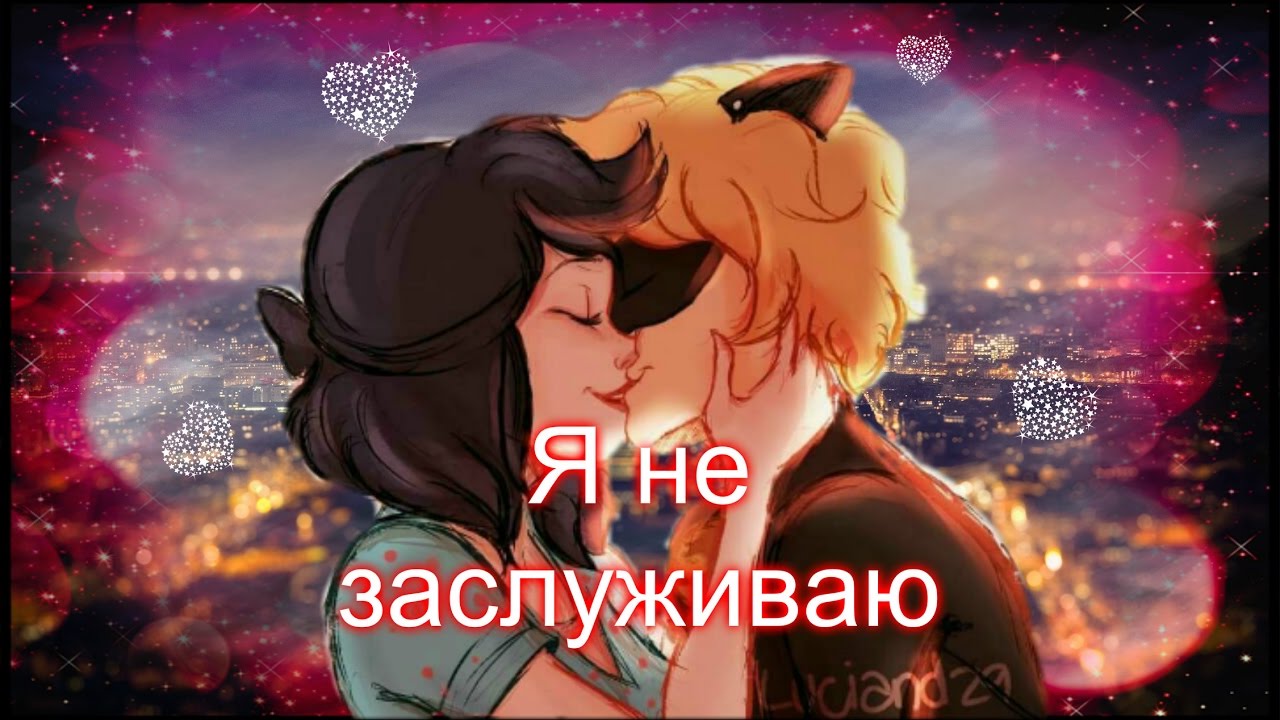 Фанфик. Леди Баг и Супер Кот. Я не заслуживаю твоей любви
