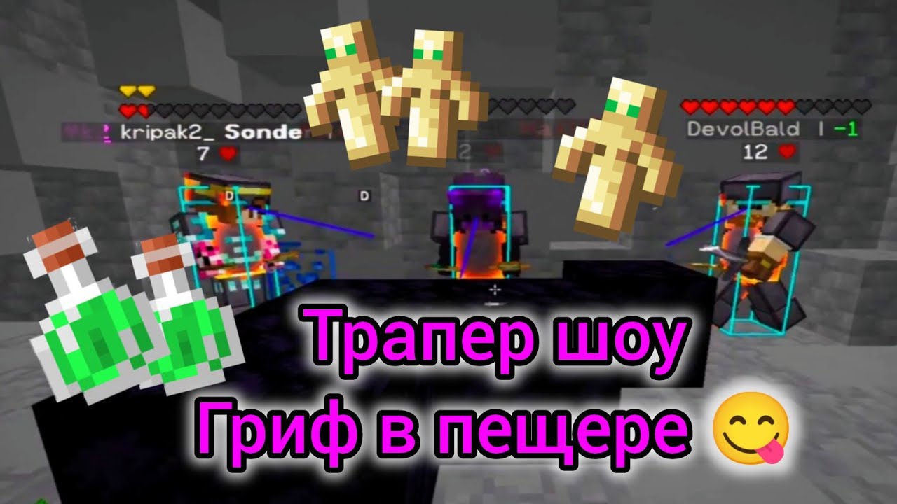 Mineblaze 💸 Гриф в пещере гриферим тимой