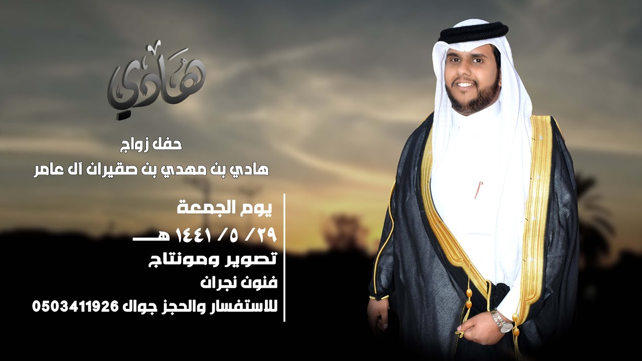حفل زواج / هادي بن مهدي بن صقيران آل عامر