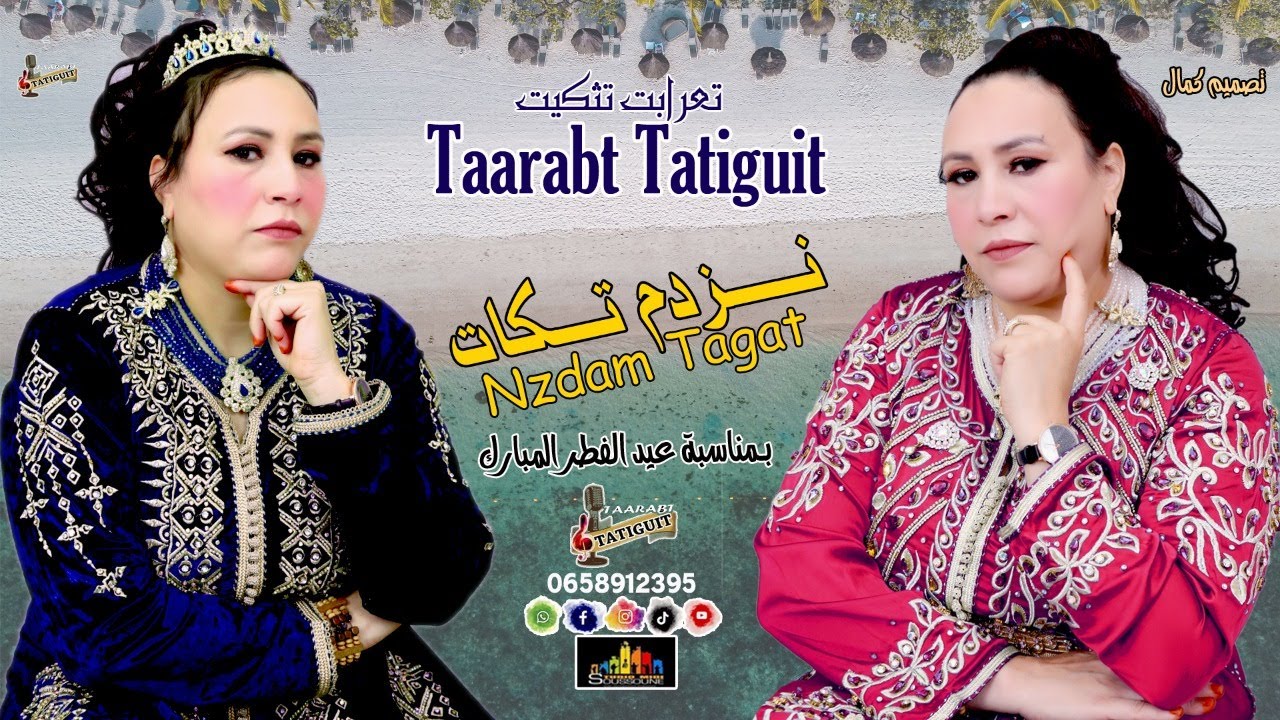 حصريا جديد الفنانة تعرابت تثكيت Taarabt Tatiguit _NZDAM TAGAT_نـــزدام تـــكات