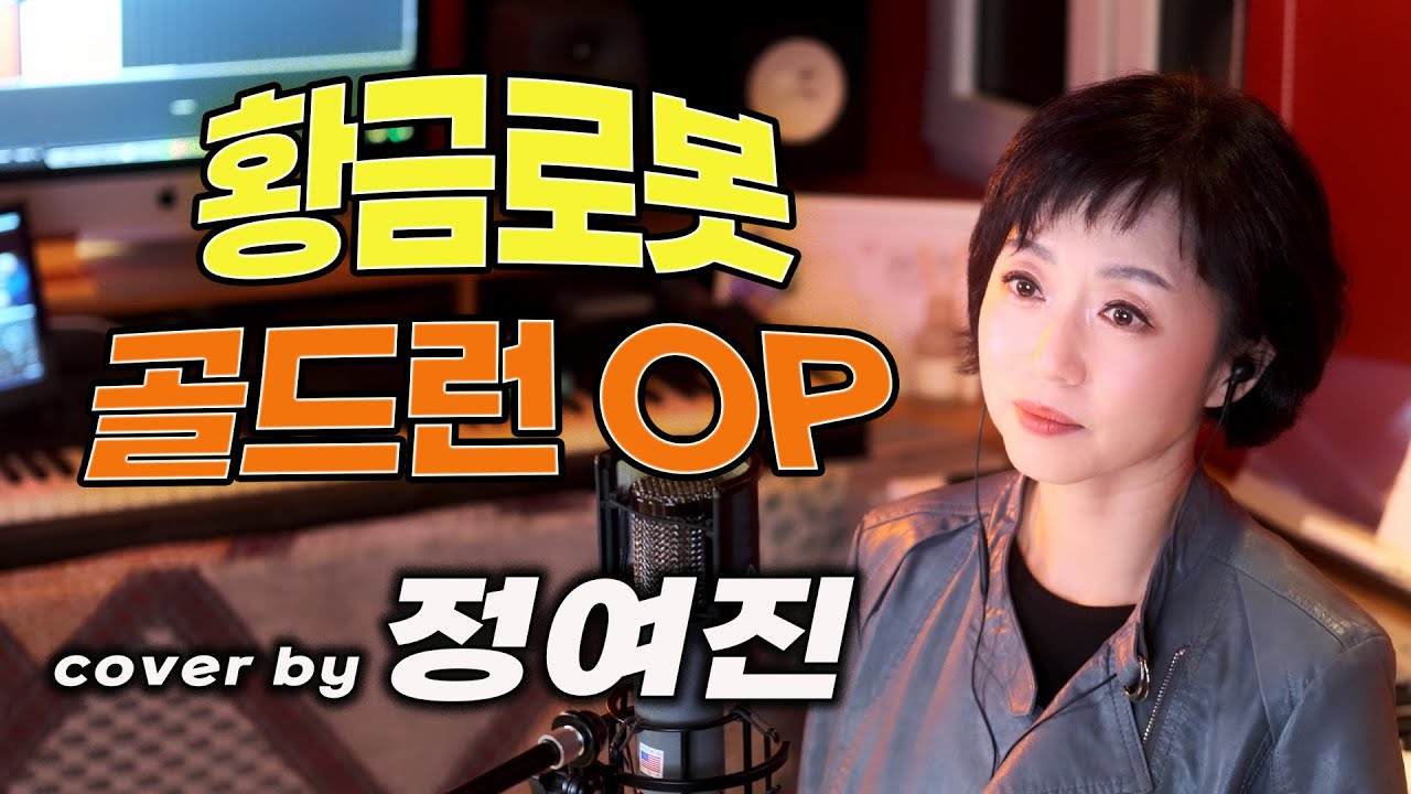 황금로봇 골드런 OP cover by 정여진