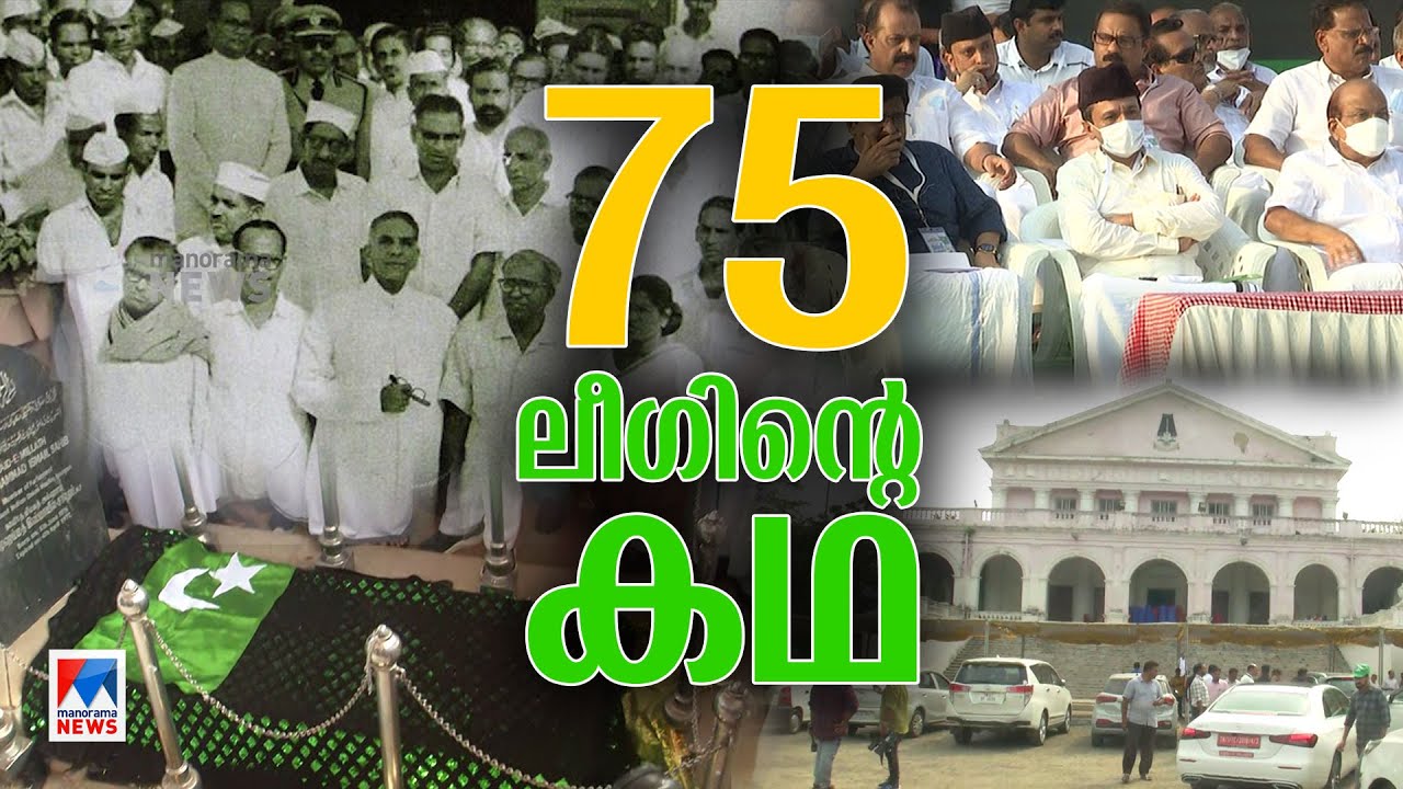 ഊർജമായി അനുഭവങ്ങളുടെ കരുത്ത്; 75ന്‍റെ നിറവിൽ മുസ്ലീം ലീഗ് | Muslim League