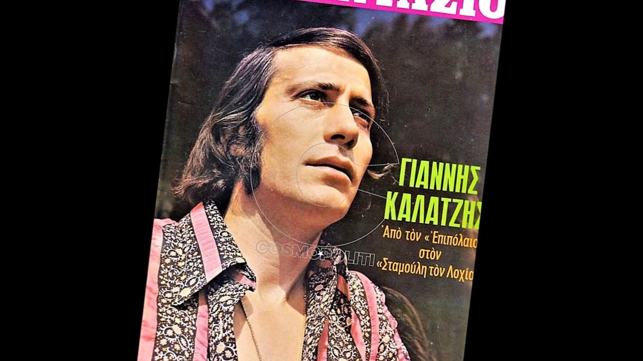''ΜΙΑ ΘΕΣΗ ΚΑΙ ΓΙΑ ΜΕΝΑ''οι πρωτες σπανιες ερμηνειες ΓΙΑΝΝΗΣ ΚΑΛΑΤΖΗΣ