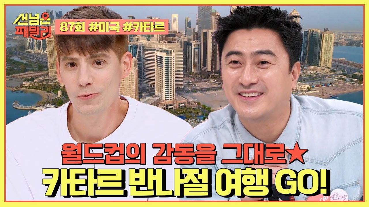 [예능] 선넘은 패밀리 87회_250612_카타르를 알차게 즐길 수 있는 반나절 여행 코스 大/방/출★