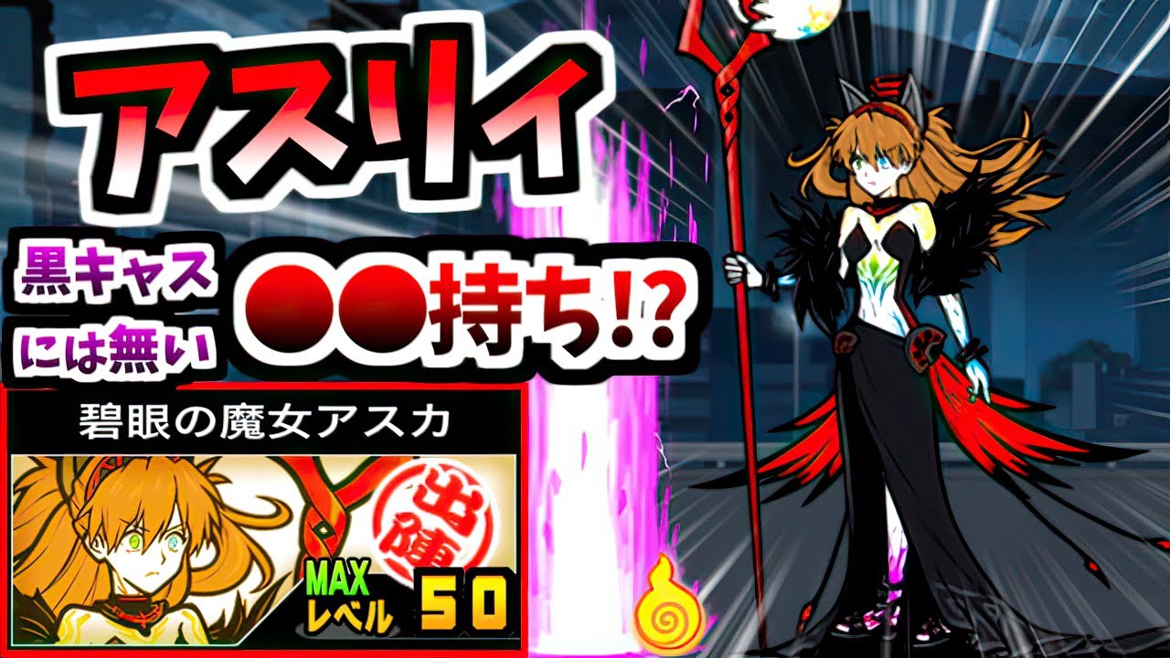 2人目の黒キャス登場!? 隻眼の少女アスカ / 碧眼の魔女アスカ 性能紹介 (エヴァンゲリオンコラボ)　【にゃんこ大戦争】