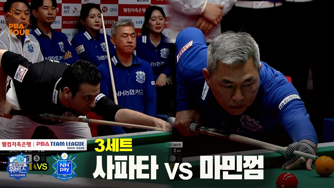 3세트 우리금융캐피탈(#사파타) vs NH농협카드(#마민껌)[웰컴저축은행 #PBA 팀리그 25-26 5R]