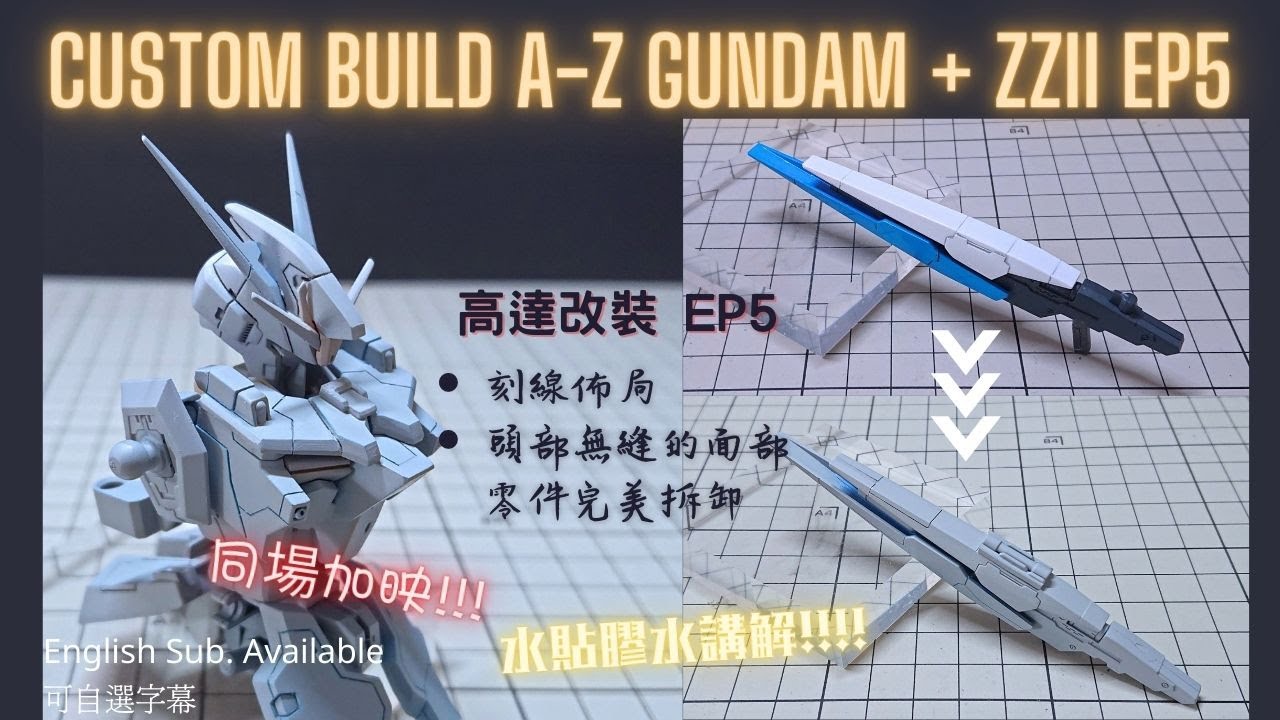 【高達改裝成品】HGBF A-Z gundam + ZZ II part 5 | riffle & head | 改裝高達全程分享 EP5 長槍及頭部改裝 | 頭部無縫的面部零件處理