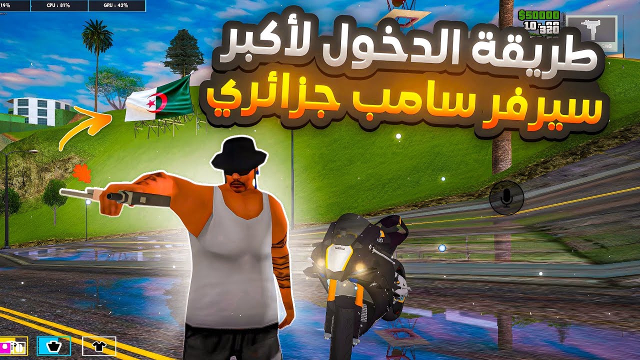 طريقة الدخول لأكبر سيرفر سامب جزائري و عربي 🇩🇿💌 + طريقة تحميل لعبة samp و شرح اساسيات السيرفر ✅💯📲