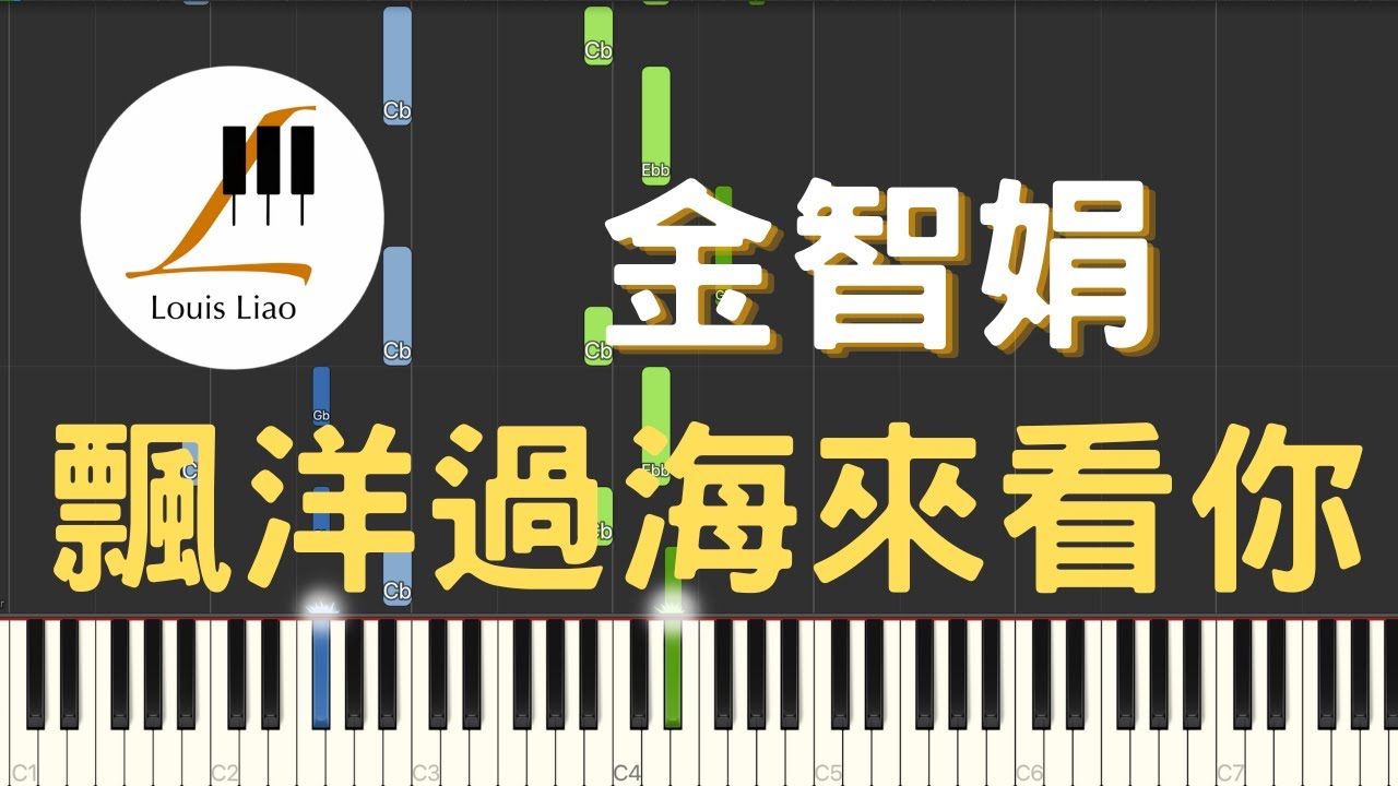 金智娟 WaWa 飄洋過海來看你 鋼琴教學 Synthesia 琴譜