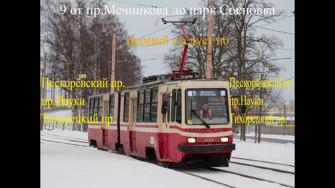 маршрут 9 от пр.Мечникова до парк Сосновка бортовой номер 5311