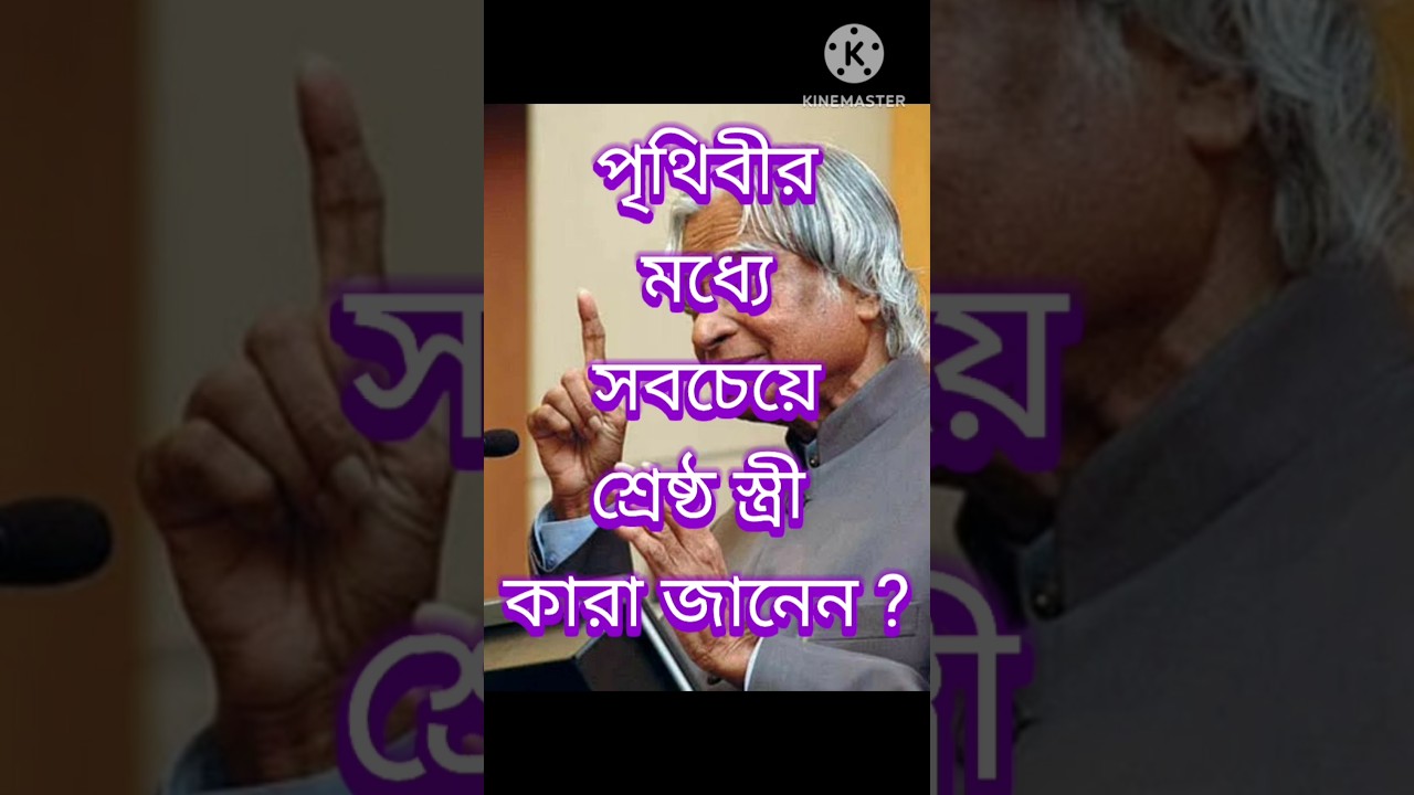 এই পৃথিবীর মধ্যে সবচেয়ে শ্রেষ্ঠ স্ত্রী কারা জানেন ?? #motivation #shorts #trending #ytshorts #viral