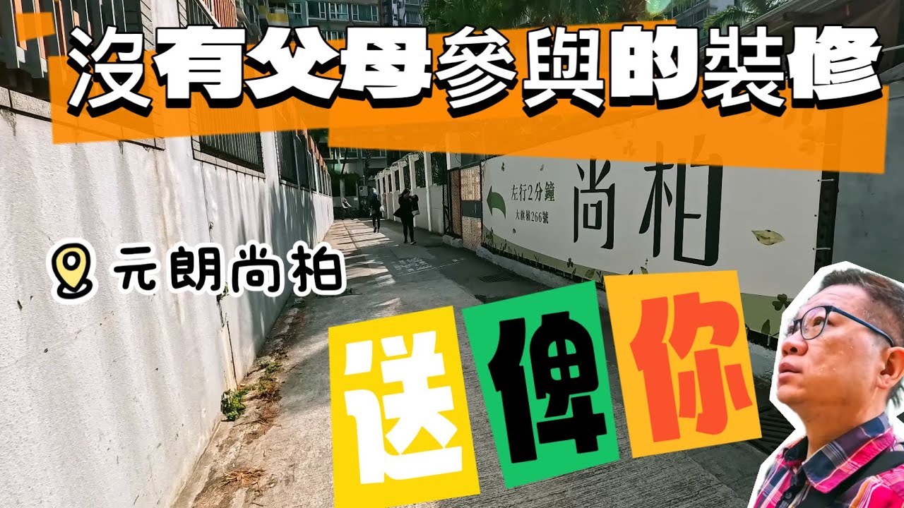 4xx萬全新樓❤️元朗尚柏兩房一套｜沒有父母參與的裝修現樓發售‼️