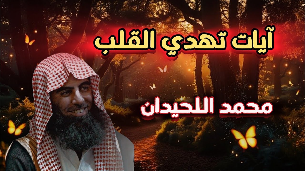 سورة ال عمران كما لم تسمعها من قبل بصوت | محمد اللحيدان#قرآن 