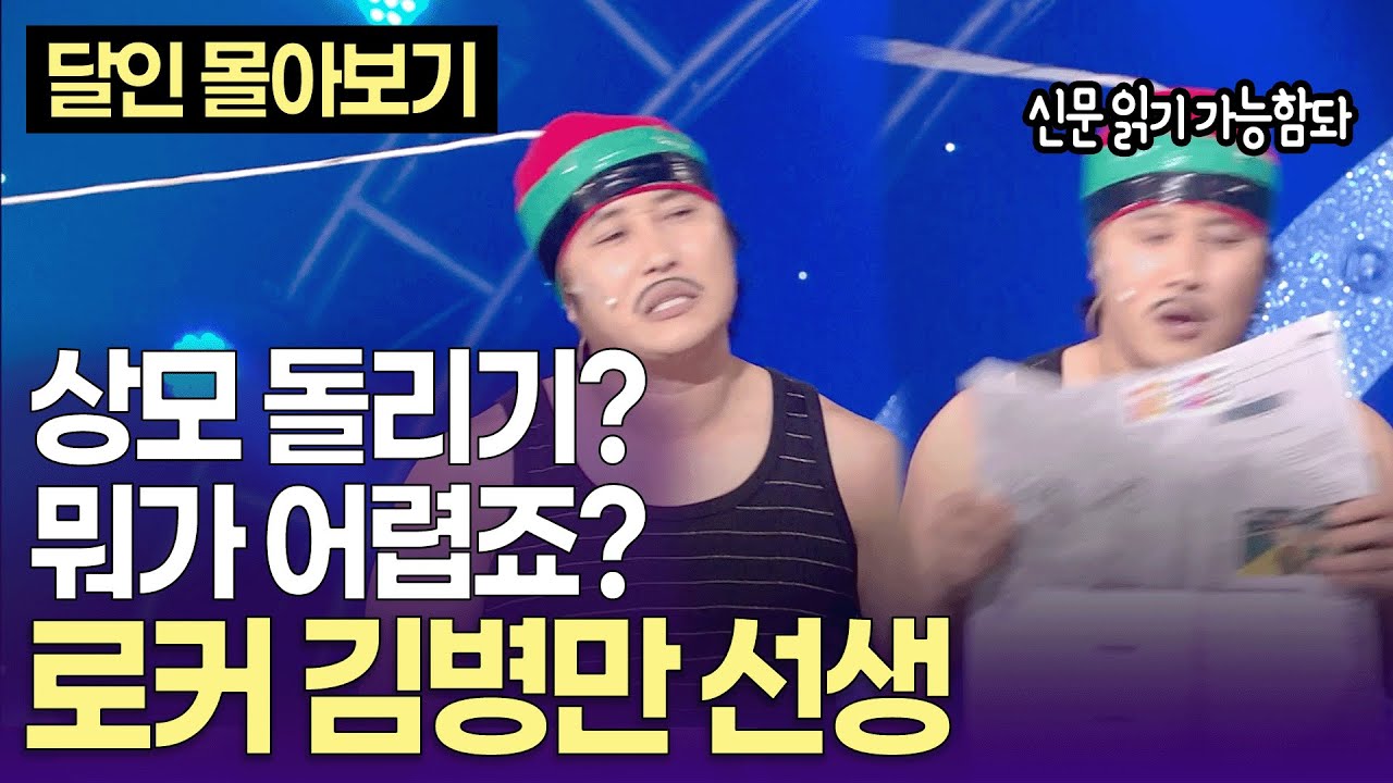 [개콘 달인] 저는 '두통이 없는' 사람. 상모 돌리기의 달인 '로커' 김병만ㅣ KBS 090913-091129 방송