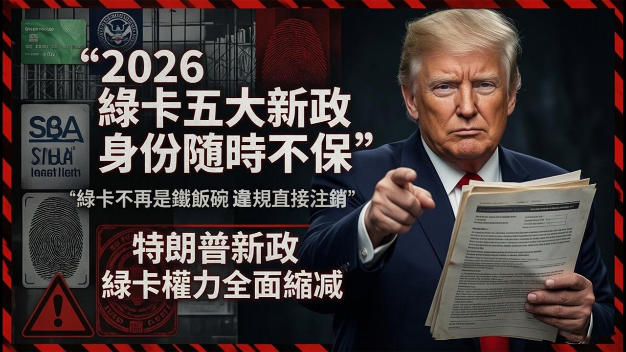 從拿綠卡到丟身份只差壹步！2026 移民局 5 大新規，全是官方實錘！#移民政策 #綠卡 #美國生活 #美國華人