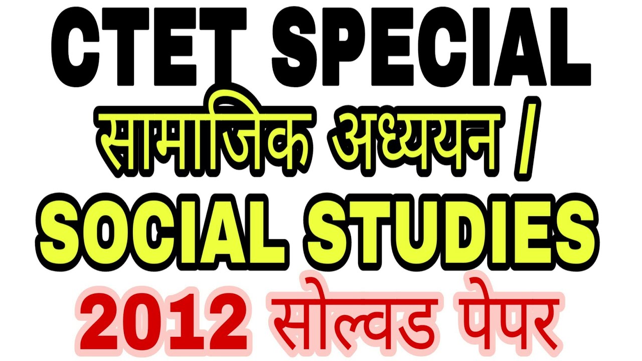 सामाजिक अध्ययन /सामाजिक विज्ञान सीटेट सोल्वड पेपर 2012 /CTET 2012 SOCIAL SCIENCE / STUDIES SOLVED