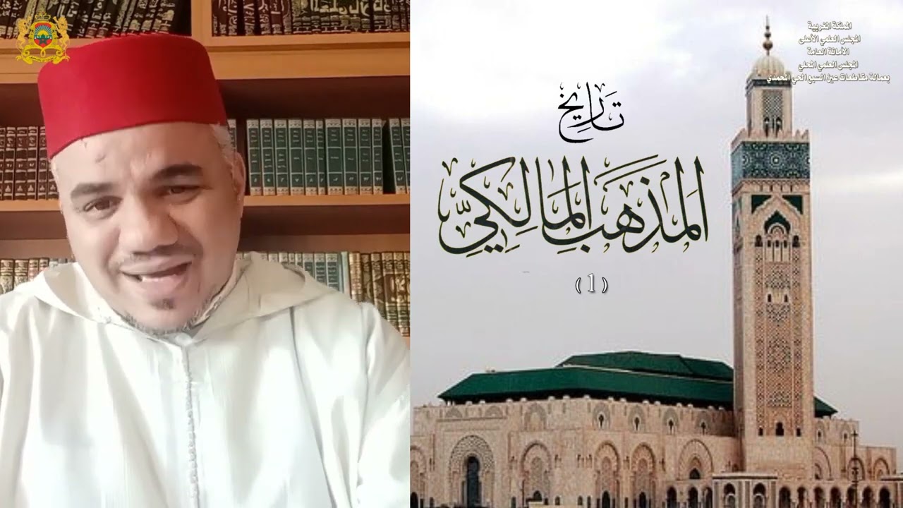 لجنة الأبحاث والدراسات والتكوين. تاريخ المذهب المالكي-1. د. محمد ايت فقير لحسن عضو المجلس العلمي