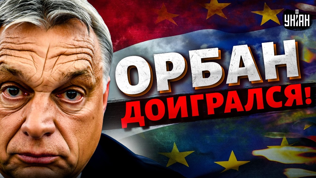 Орбан в истерике! Зеленский довел до истерики любимчика Путина. У Венгрии будет новый премьер