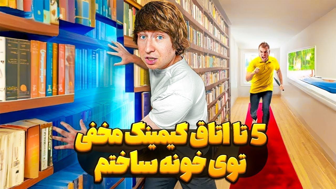 5 تا اتاق مخفی گیمینگ تو اتاق بابام ساختم | دوبله فارسی