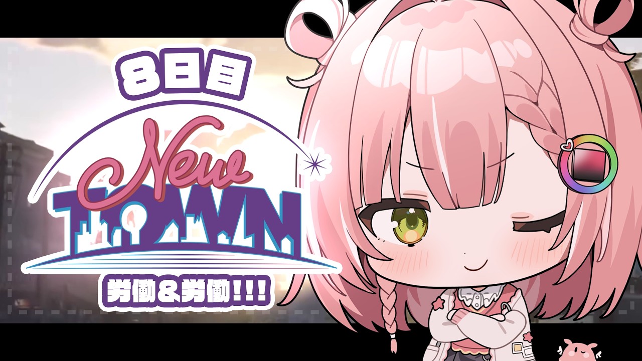 【 #NEWTOWN 8日目 】今日もたくさん働くぞ～！【虹深°ぬふ/ミリプロ】