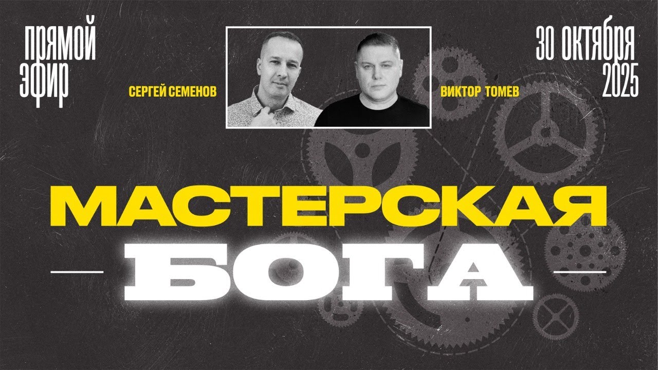 Мастерская Бога | Прямой Эфир | Виктор Томев & Сергей Семенов