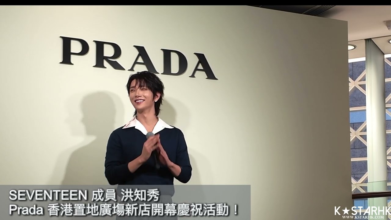 [品牌活動］#SEVENTEEN 成員 #洪知秀 - Prada 香港置地廣塲新店開幕慶祝活動(260123) #JOSHUA #세븐틴 #조슈아