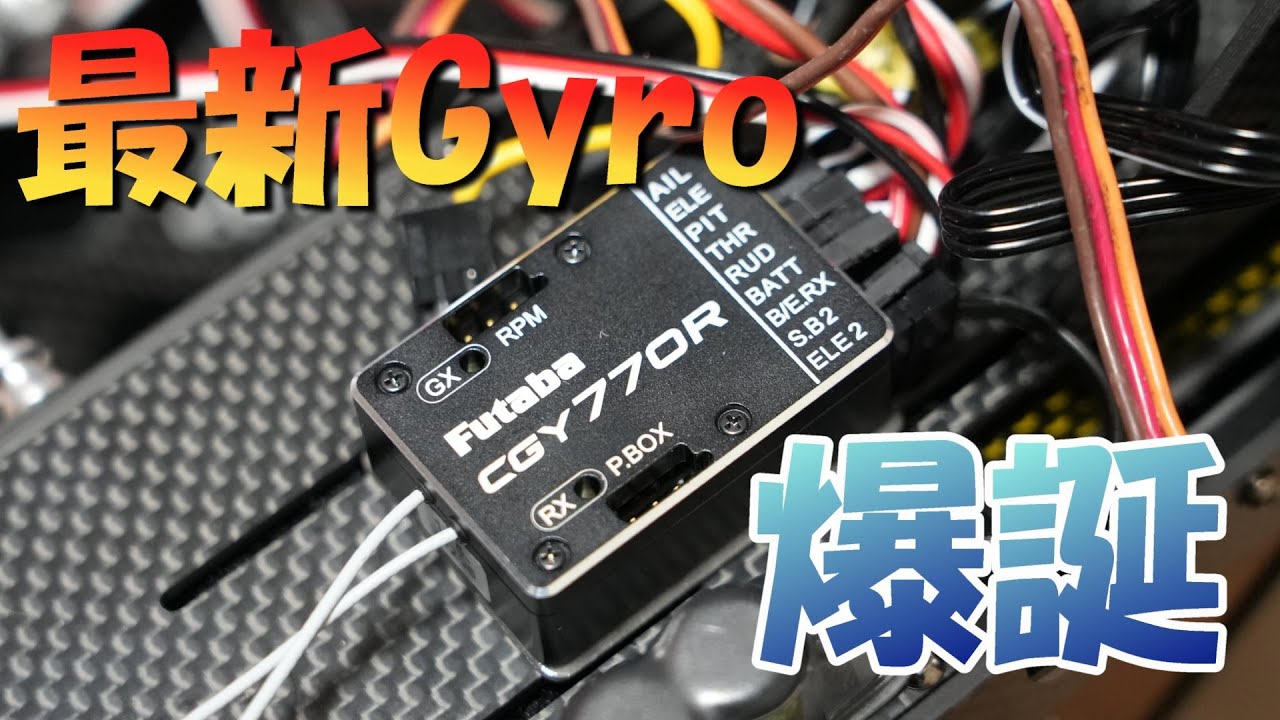 ラジコンヘリ　最新Gyro　FUTABA CGY 770R　マッタリ開封してみた。