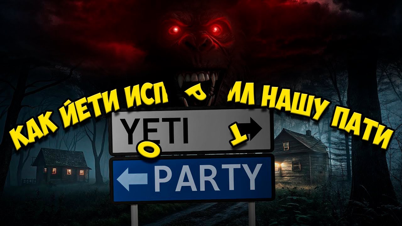 КАК ЙЕТИ ИСПОРТИЛ НАШУ ПАТИ 🔥 YetiParty