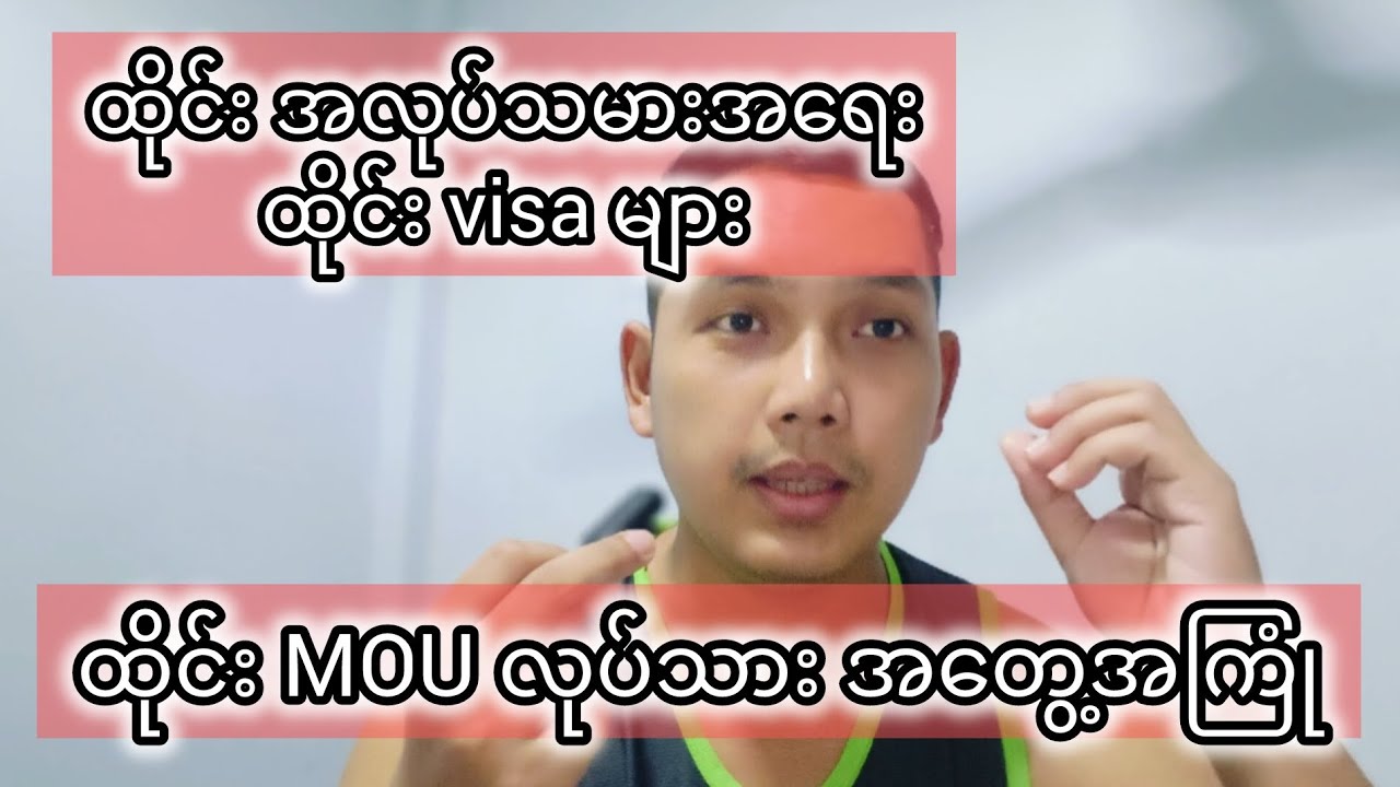 ထိုင်း MOU လုပ်သား အတွေ့အကြုံ