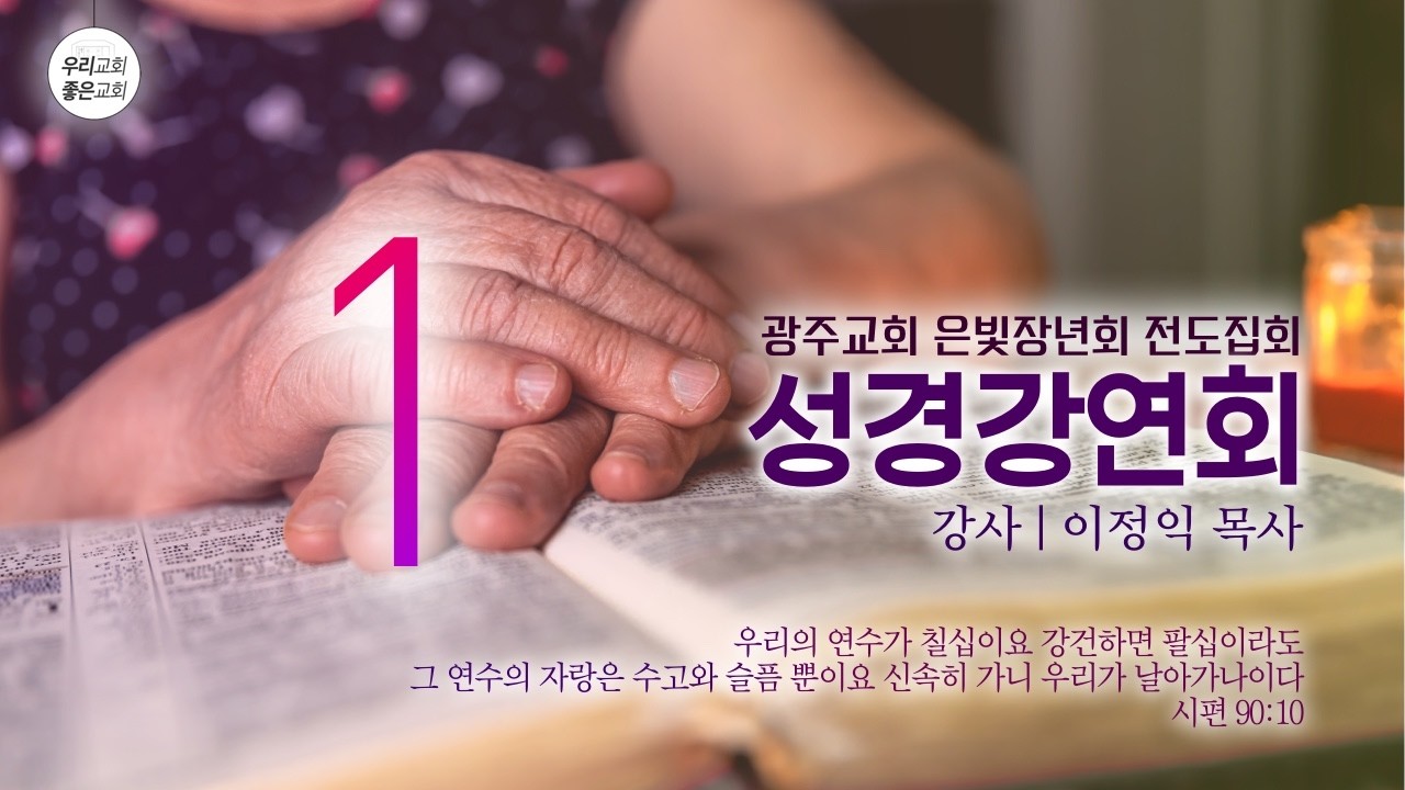 [성경강연회] 2026 은빛장년회 전도집회 - 1 (3/30)