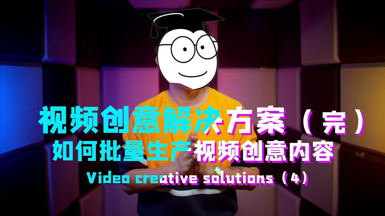 【干货】视频剧本怎么写？创意内容如何流程化构思和复制？