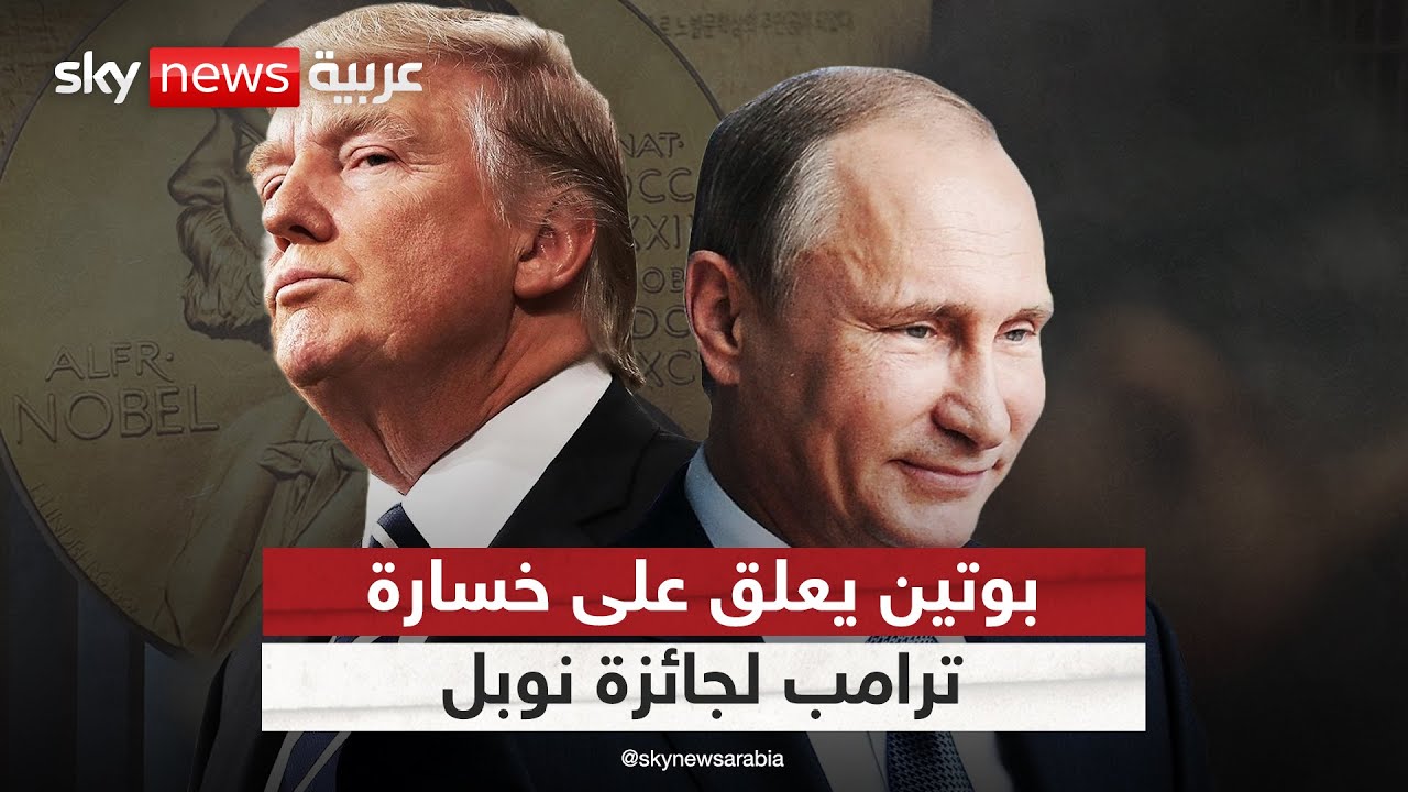 بوتين يعلق على استبعاد ترامب من جائزة نوبل للسلام.. هذا ما قاله | #التاسعة