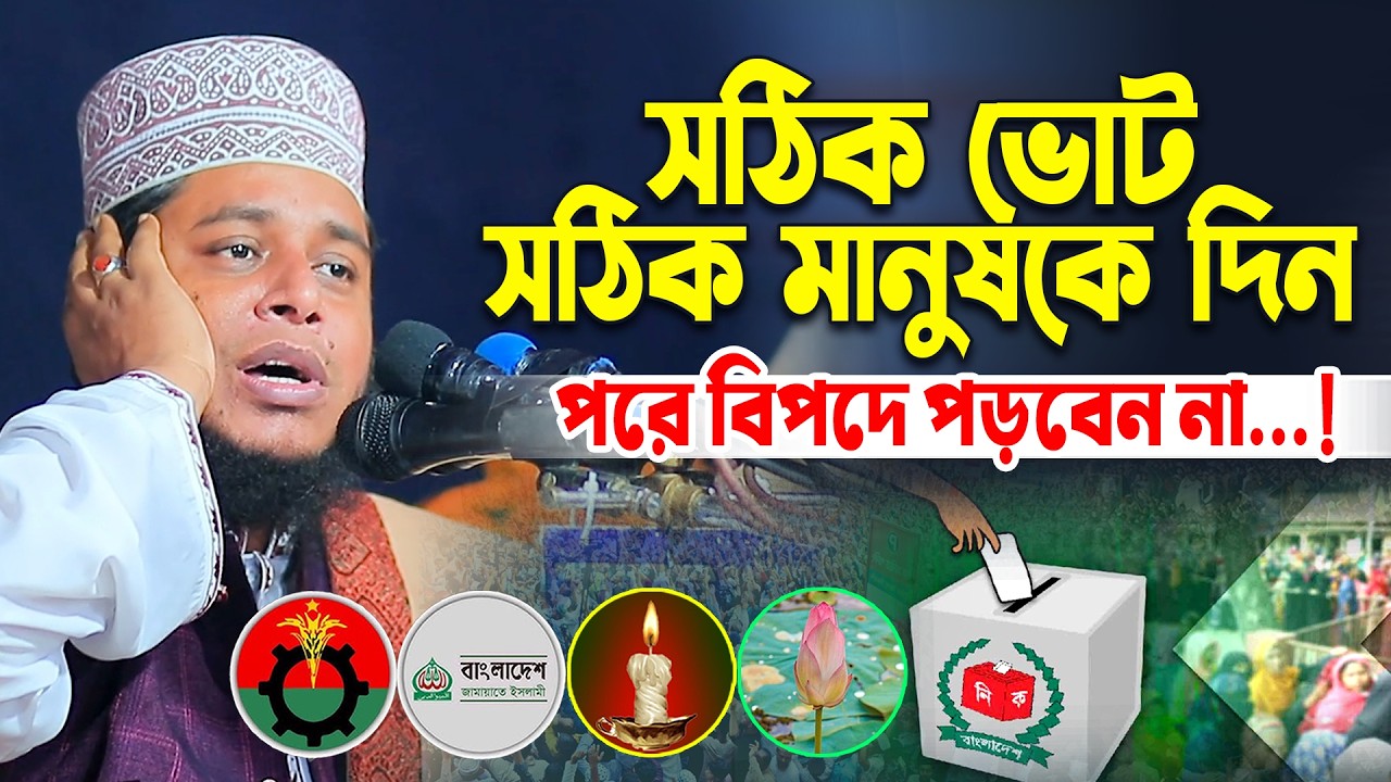 সঠিক ভোট সঠিক মানুষকে দিন পরে বিপদে পড়বেন না । মুফতি আলাউদ্দীন জিহাদী | Mufti Alauddin Jihadi waz |
