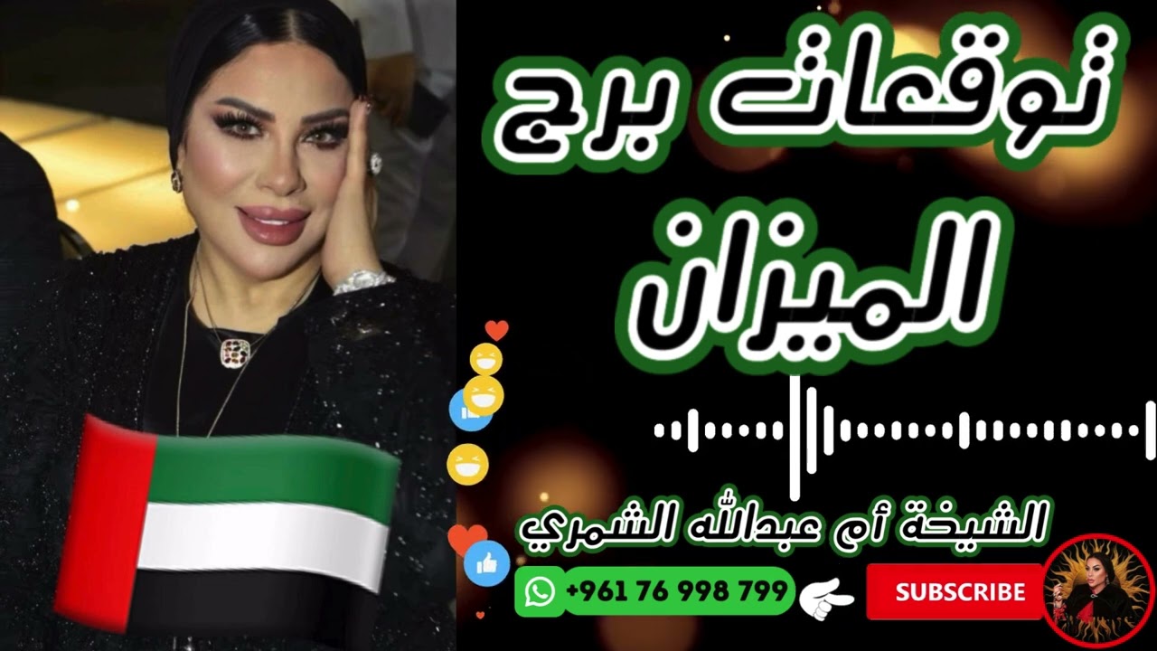 توقعات برج الميزان ⚖️ مع الشيخة أم عبدالله الشمري