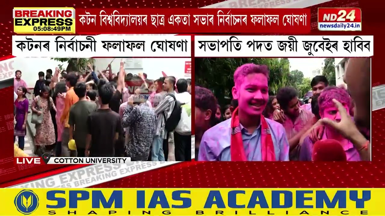 Cotton University News: কটন বিশ্ববিদ্যালয়ৰ ছাত্ৰ একতা সভাৰ নিৰ্বাচনৰ ফলাফল ঘোষণা