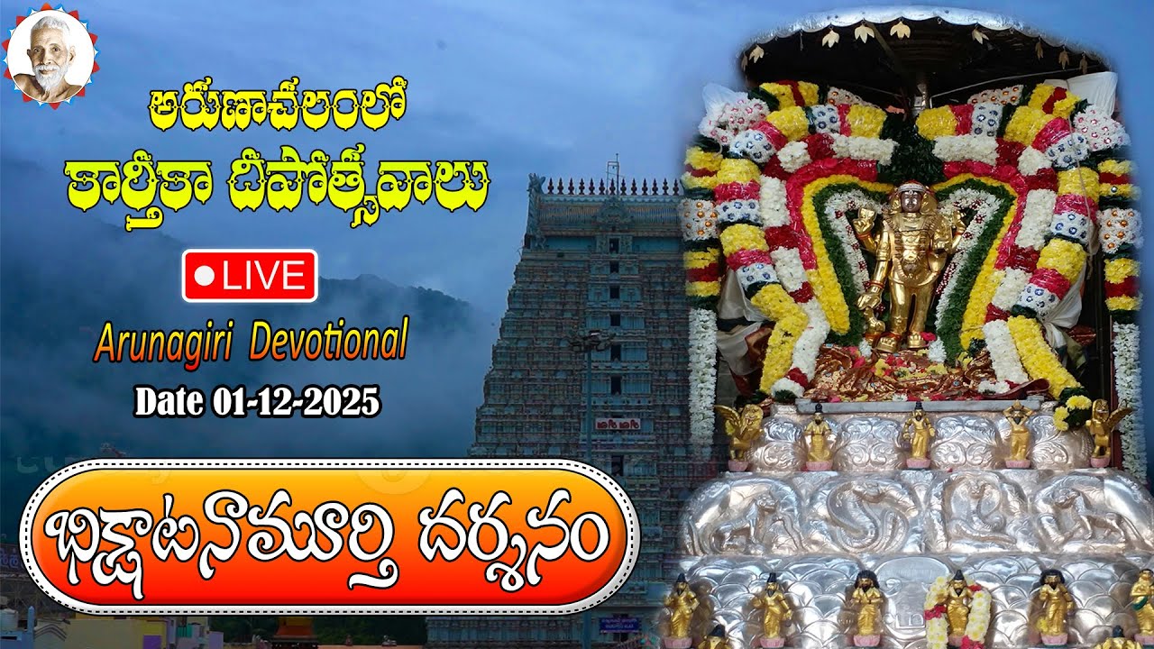 అరుణాచలంలో భిక్షాటనామూర్తి మాడవీధులలో దర్శనం | Arunachalam temple live || 01-12-2025
