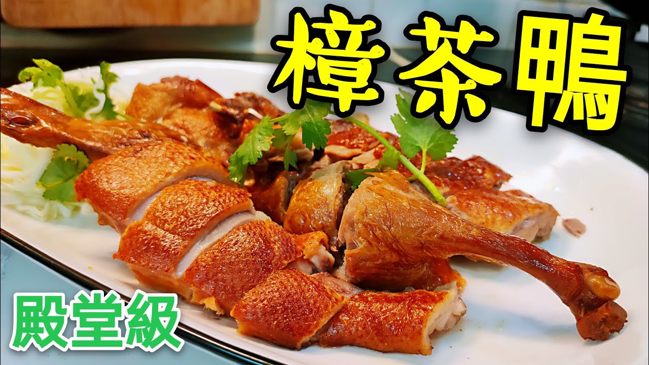 〈 職人吹水〉  四十萬 訂閱 用三日時間 誠意 製作 🦢樟茶鴨  家中做 殿堂級 宴客菜 (附中英文字幕)