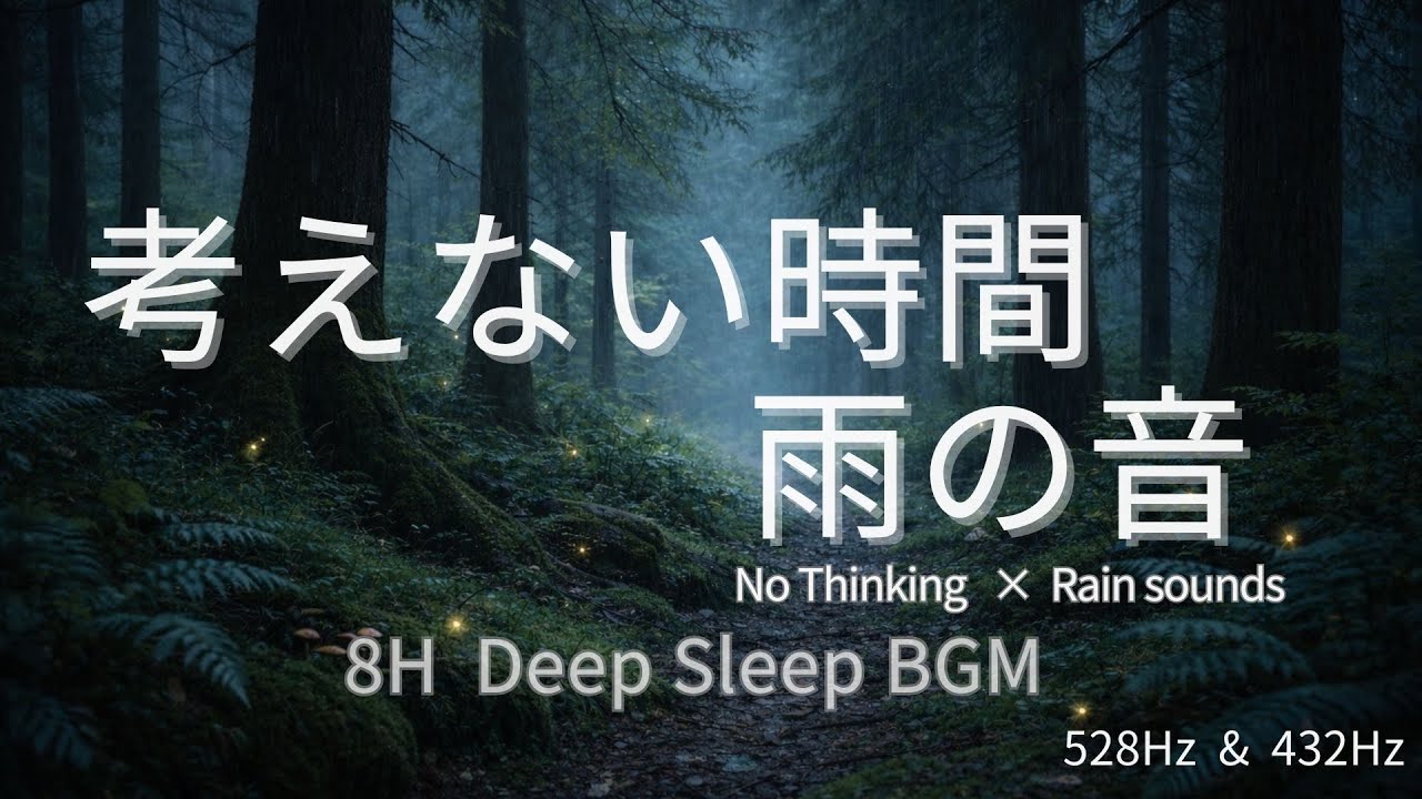 【睡眠用BGM 】8時間｜森のやさしい雨音｜深い眠りへ誘うリラックスサウンド｜sleepBGM