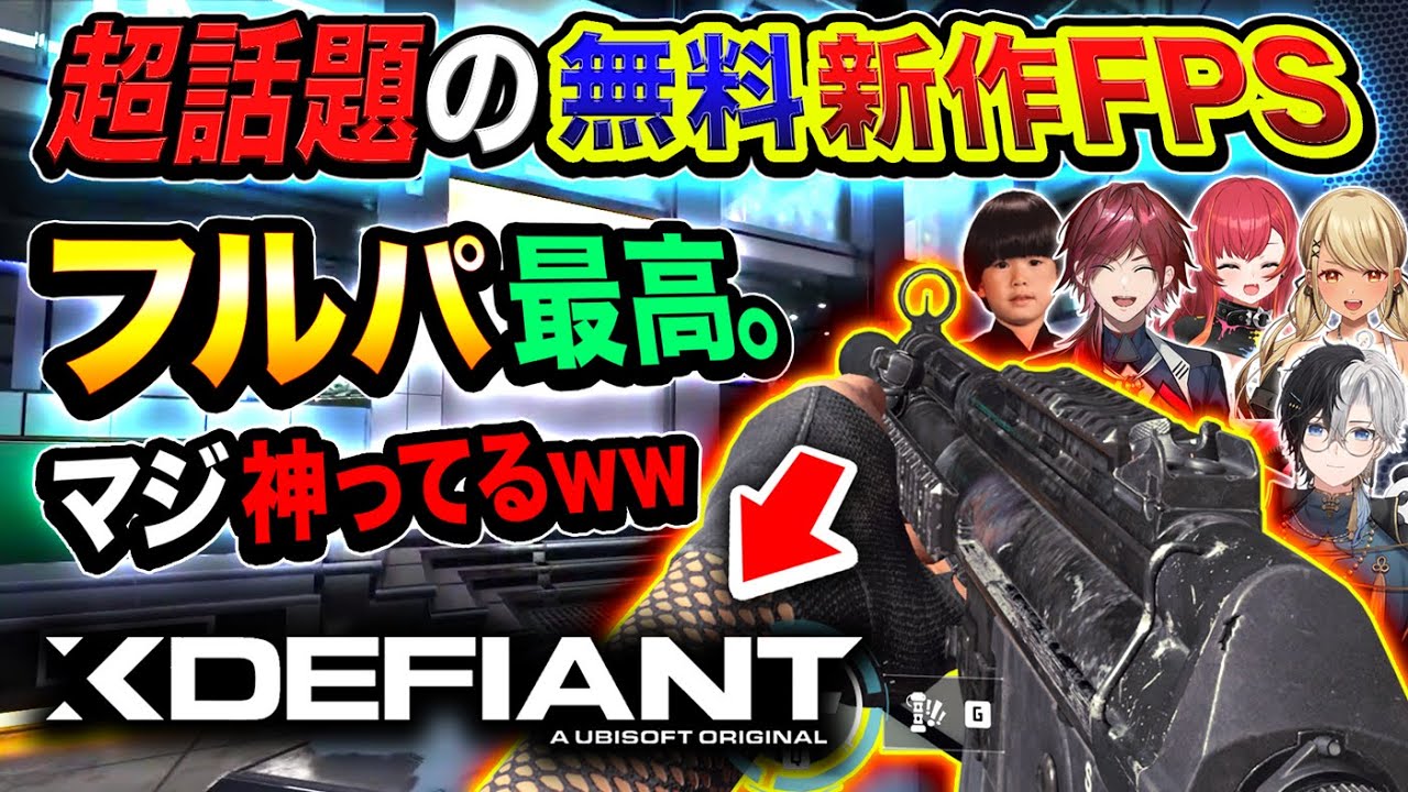 【無料】超話題の新作FPS『XDefiant』の6人フルパが最高に面白くてビビったwww【ハセシン】ローレン・イロアス / Kamito / トナカイト / 神成きゅぴ / 猫汰つな