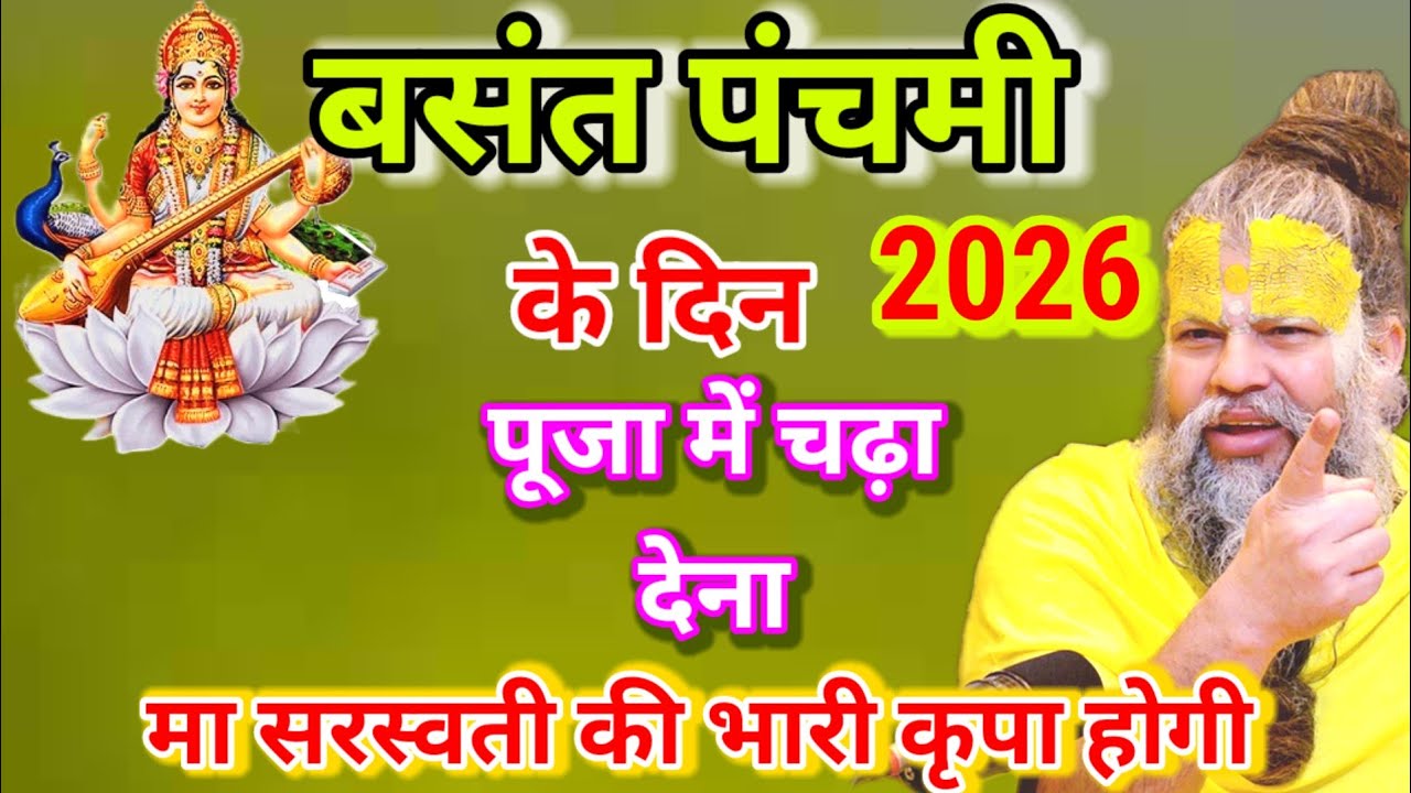 बसंत पंचमी 2026 । बसंत पंचमी मां सरस्वती की पूजा में चढ़ा, भारी कृपा होगी । Premanand Ji Maharaj 