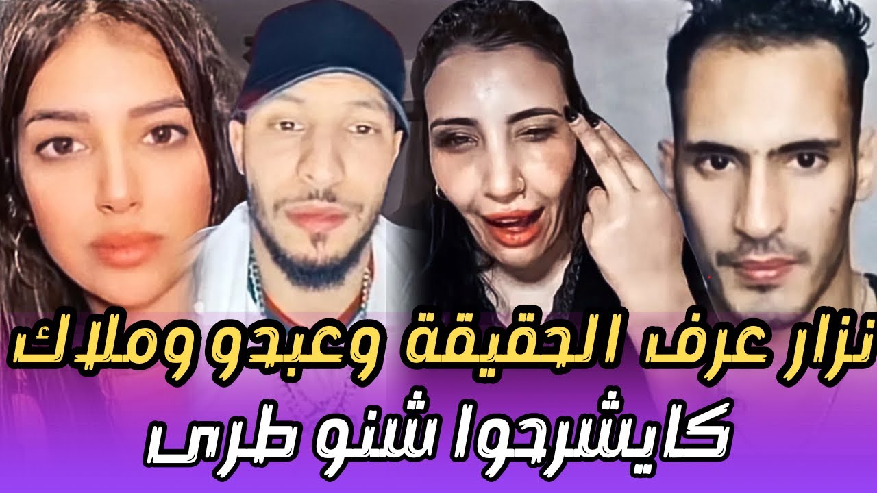 عبدو الحبشي ونزار سبيتي وملاك وهاشنو كان الرد ديالها
