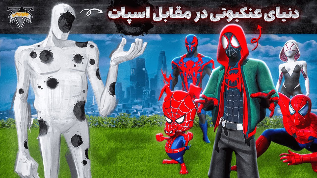 دنیای عنکبوتی در مقابل اسپات داخل جی تی ای 🕸️🕷️🛸 قسمت اول